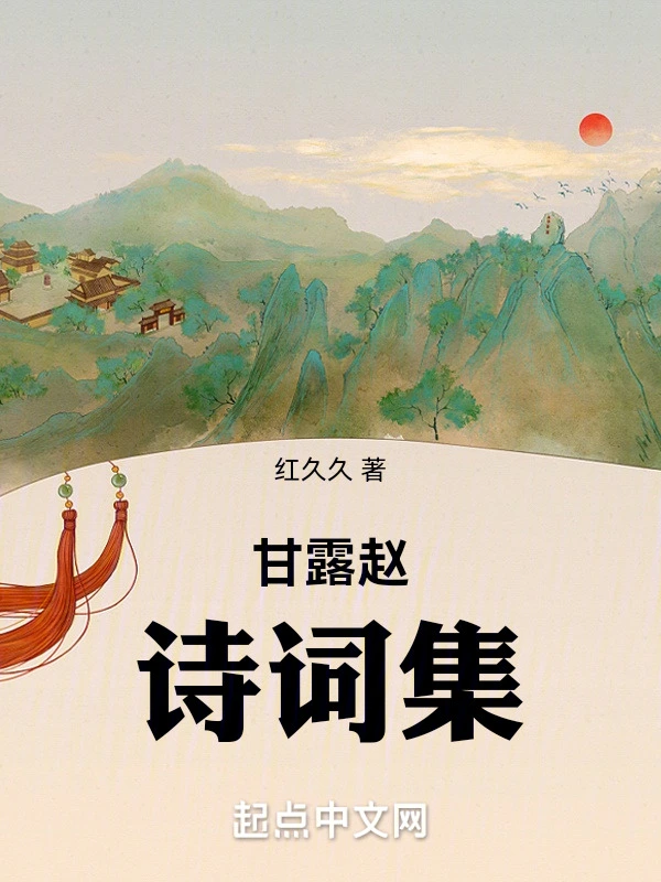 甘露赵诗词集