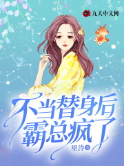 不当替身后，霸总疯了