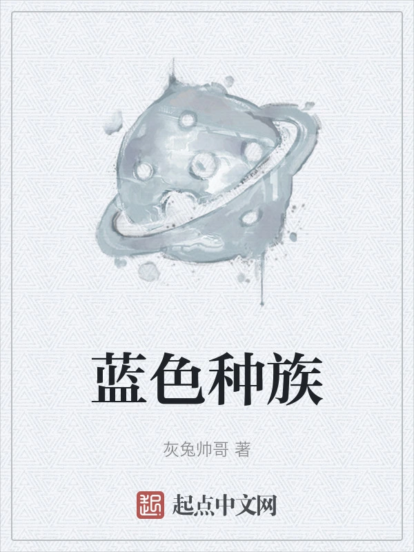 蓝色种族
