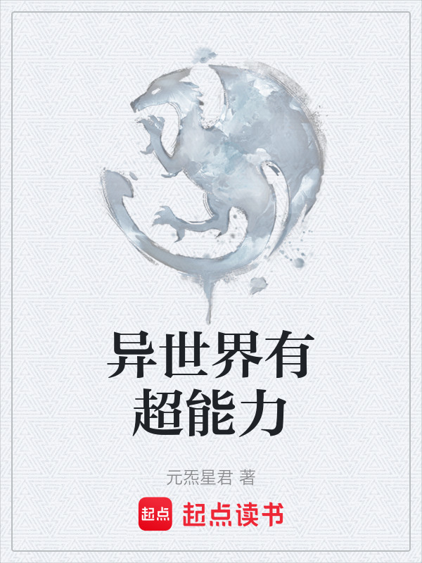 异世界有超能力在线阅读