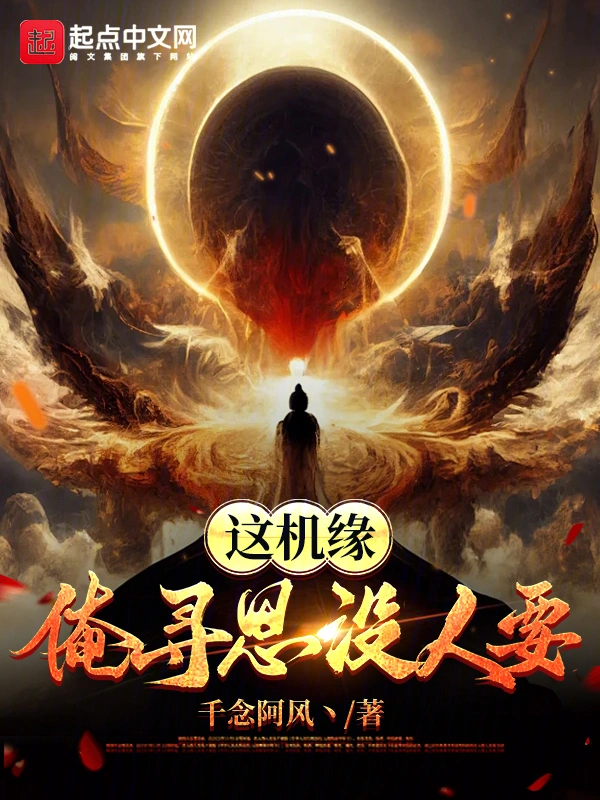 这机缘俺寻思没人要