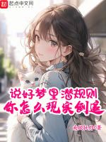 说好梦里安分，你怎么现实倒追封面