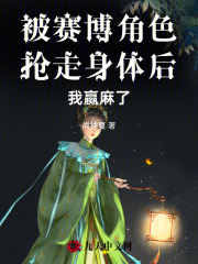 被赛博角色抢走身体后我赢麻了