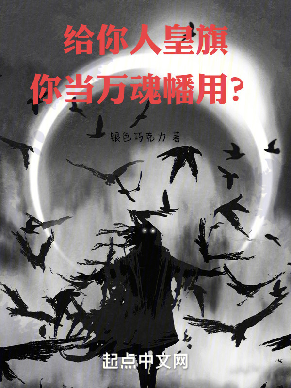 给你人皇旗，你当万魂幡用？(银色巧克力)小说在线阅读-首发起点中文网