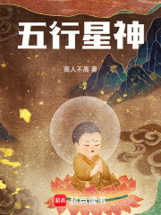 五行星神