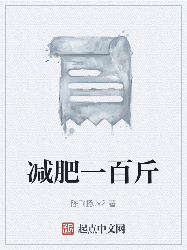减肥一百斤