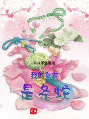 我的女友是条蛇