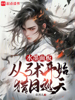 水墨面板：从弓术开始猎日巡天封面