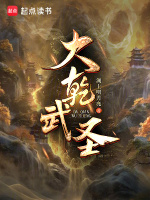 大乾武圣！