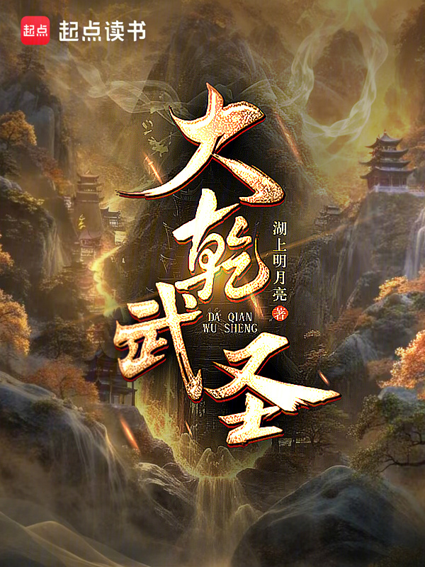 大乾武圣！在线阅读