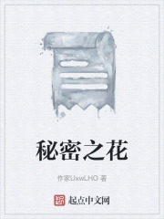秘密之花