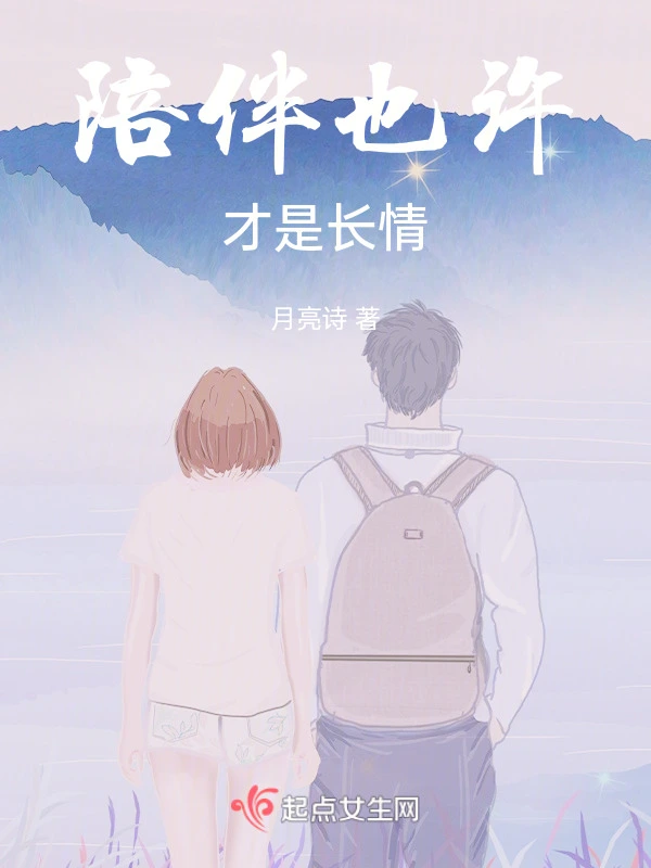 陪伴也许才是长情