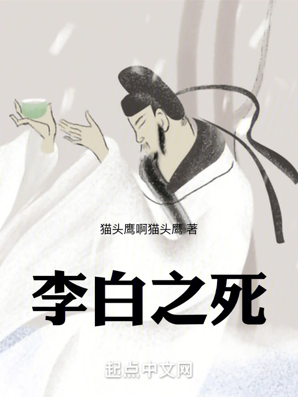 李白之死