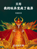 夭寿，我的玩具变成了诡异最新章节在线阅读