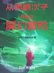 从男爵次子开始的魔幻冒险