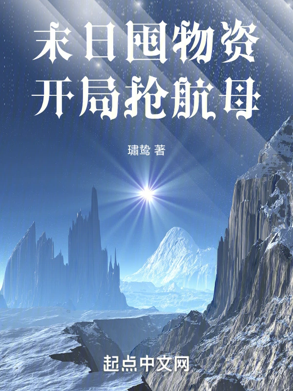 末日囤物资：开局抢航母