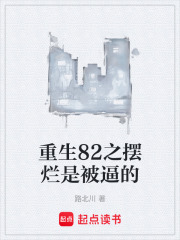 重生82之摆烂是被逼的