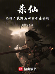 杀仙：比狠？我TM以前干杀手的