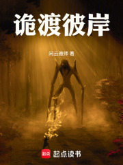 诡渡彼岸