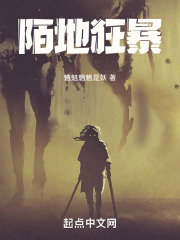 陌地狂暴在线阅读