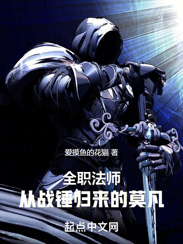 全职法师：从战锤归来的莫凡