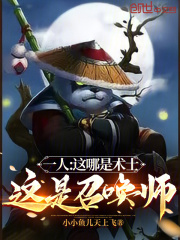 一人：这哪是术士，这是召唤师！在线阅读