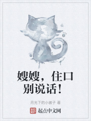 嫂嫂，住口别说话！
