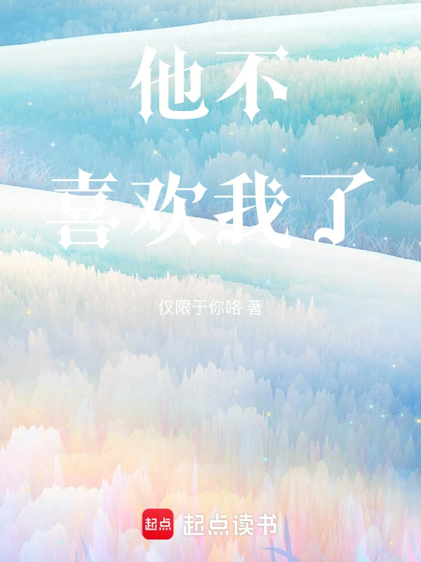 他不喜欢我了