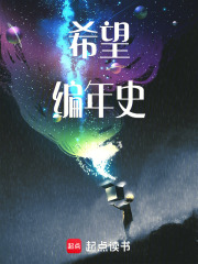 希望编年史在线阅读
