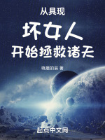 从具现坏女人开始拯救诸天封面