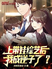 上带娃综艺后，我成逆子了？