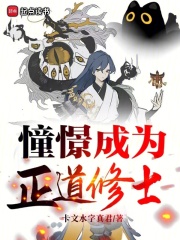 憧憬成为正道修士在线阅读