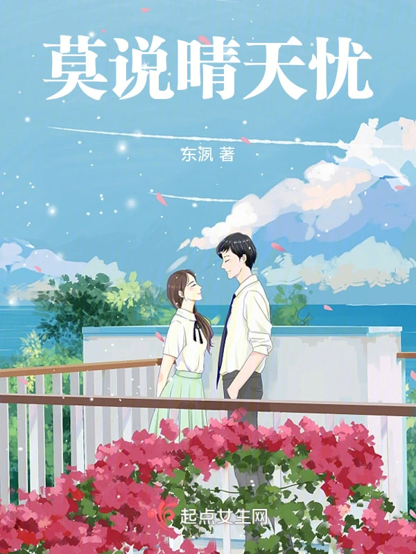 莫说晴天忧