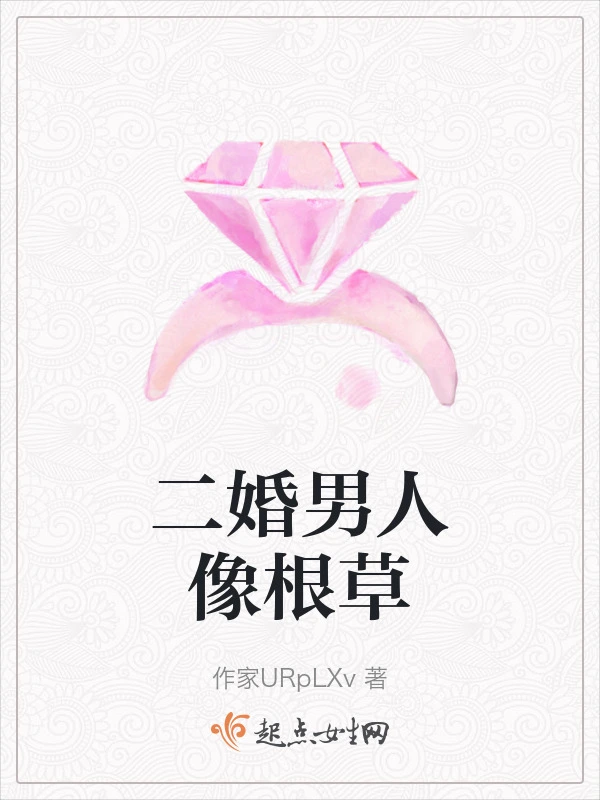 二婚男人像根草