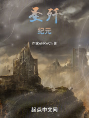 圣歼纪元在线阅读