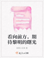 看向前方，期待黎明的曙光