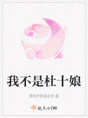 我不是杜十娘
