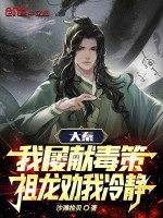 大秦：我屡献毒策，祖龙劝我冷静最新章节在线阅读
