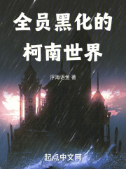 全员黑化的柯南世界在线阅读