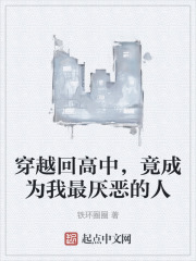 穿越回高中，竟成为我最厌恶的人