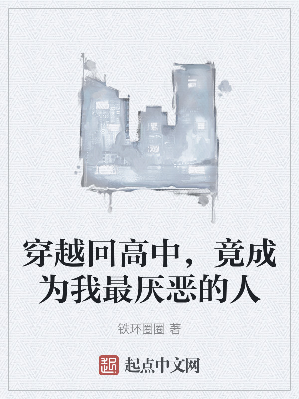 穿越回高中，竟成为我最厌恶的人在线阅读