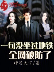 一句没坐过地铁，全网破防了在线阅读