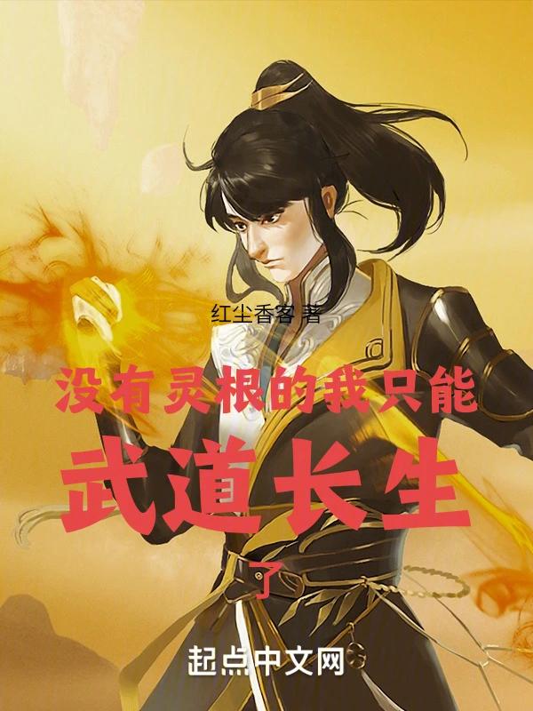 没有灵根的我只能武道长生了