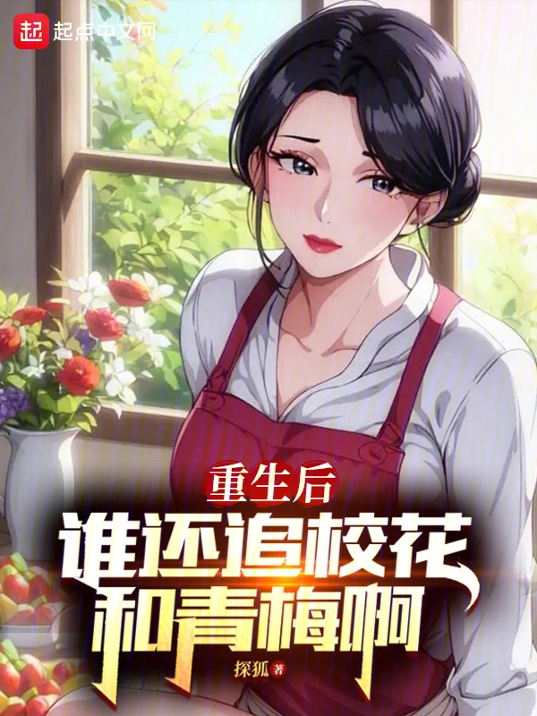 重生后谁还追校花和青梅啊