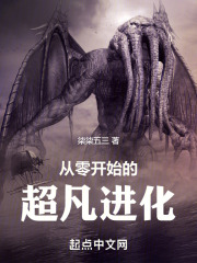 从零开始的超凡进化在线阅读