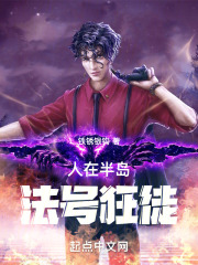 人在半岛，法号狂徒