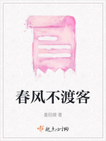 春风不渡客最新章节在线阅读