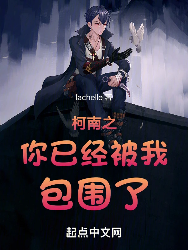 柯南之你已经被我包围了