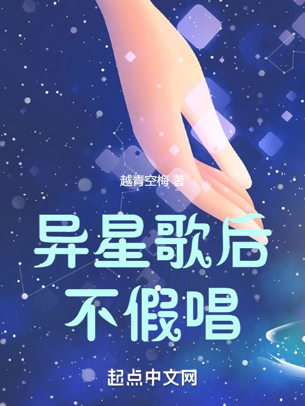 异星歌后不假唱