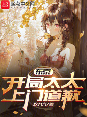 东京：开局太太上门道歉在线阅读